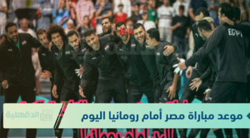 الفراعنة تستعد.. موعد مباراة مصر أمام رومانيا اليوم 2025 لكرة اليد في بطولة إسبانيا الودية والقنوات الناقلة للمباراة
