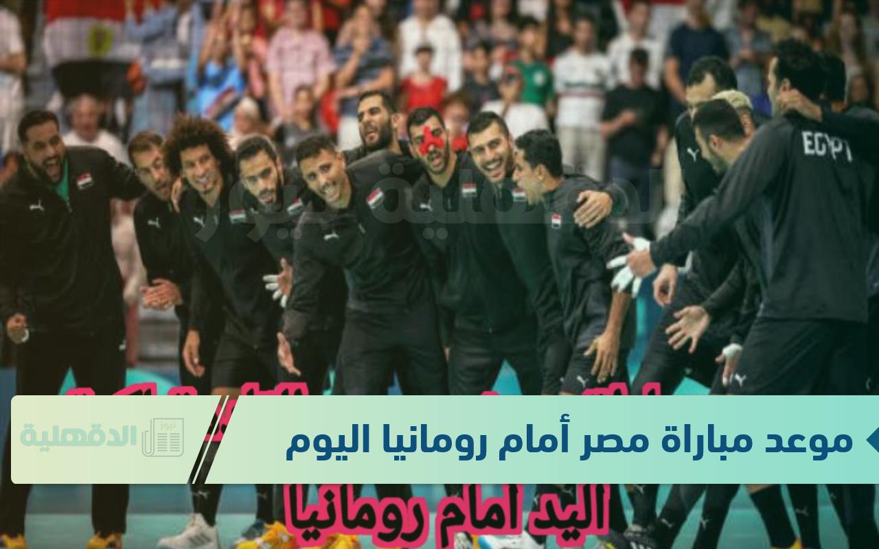 الفراعنة تستعد.. موعد مباراة مصر أمام رومانيا اليوم 2025 لكرة اليد في بطولة إسبانيا الودية والقنوات الناقلة للمباراة الفراعنة تستعد.. موعد مباراة مصر أمام رومانيا اليوم 2025 لكرة اليد في بطولة إسبانيا الودية والقنوات الناقلة للمباراة
