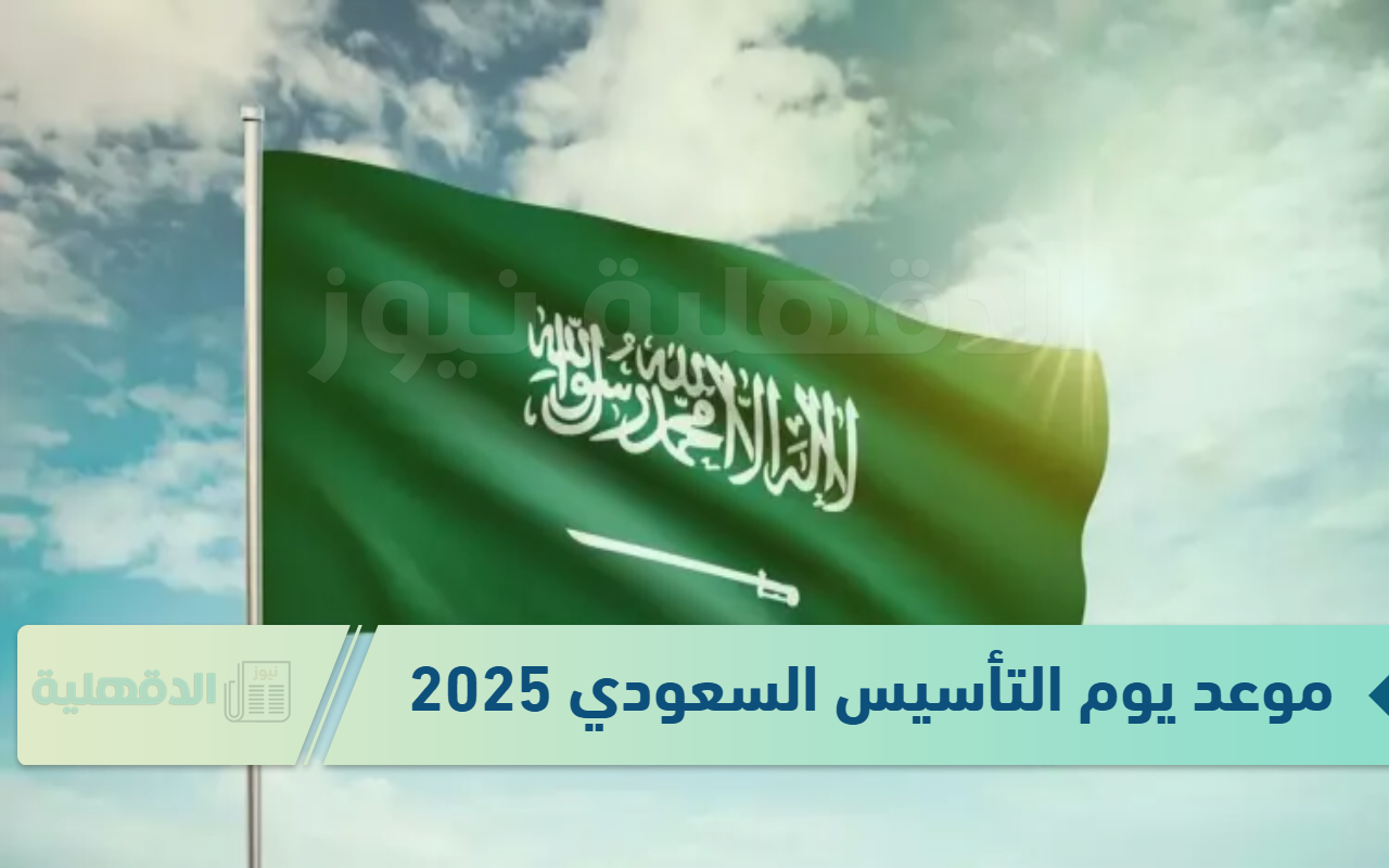 موعد يوم التأسيس السعودي 2025 / 1446 وأجمل عبارات التهنئة بتلك المناسبة موعد يوم التأسيس السعودي 2025 / 1446 وأجمل عبارات التهنئة بتلك المناسبة
