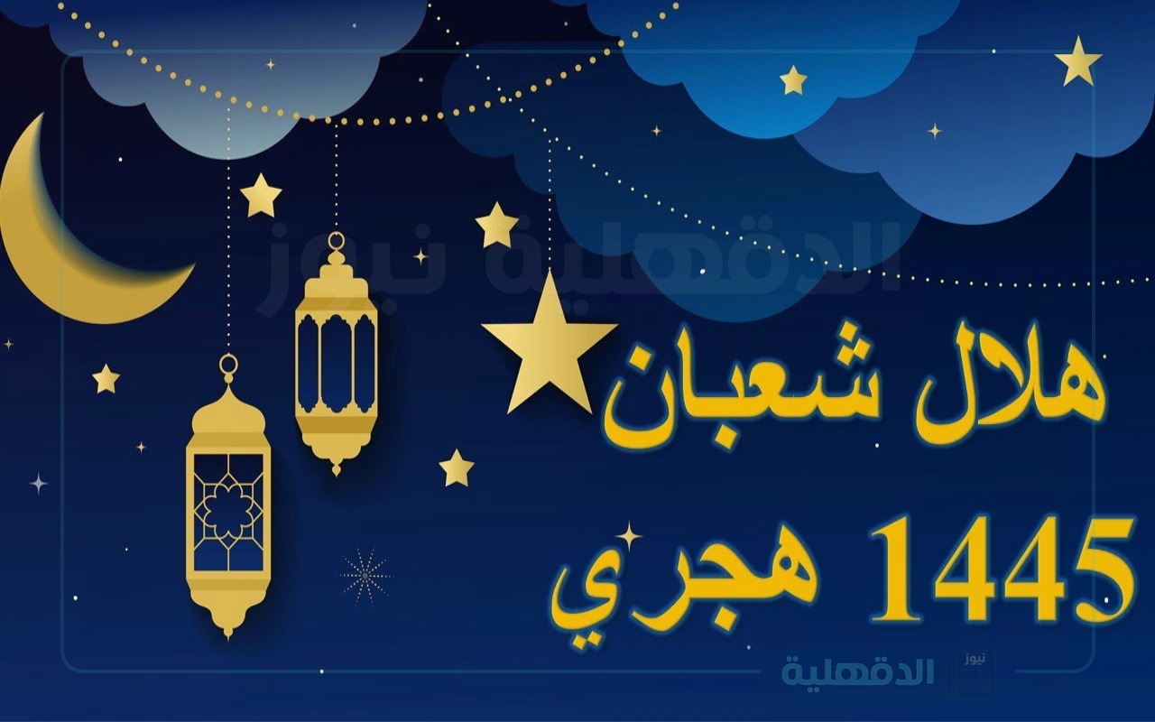 الإفتاء تستطلع رؤية هلال شهر شعبان 1446 في مصر والدول العربية فلكيًا بعد غروب الشمس الإفتاء تستطلع رؤية هلال شهر شعبان 1446 في مصر والدول العربية فلكيًا بعد غروب الشمس