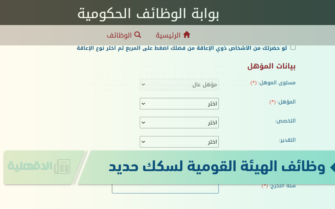 رابط التقديم على وظائف الهيئة القومية لسكك حديد مصر والتخصصات والشروط والأوراق المطلوبة