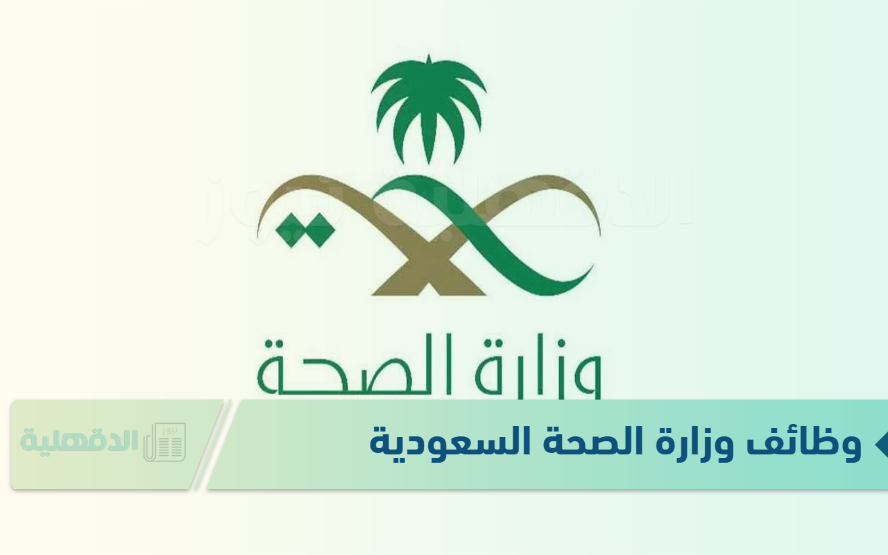 فرصة عمل.. رابط التقديم في وظائف وزارة الصحة السعودية 1446 – 2025 والشروط المطلوبة