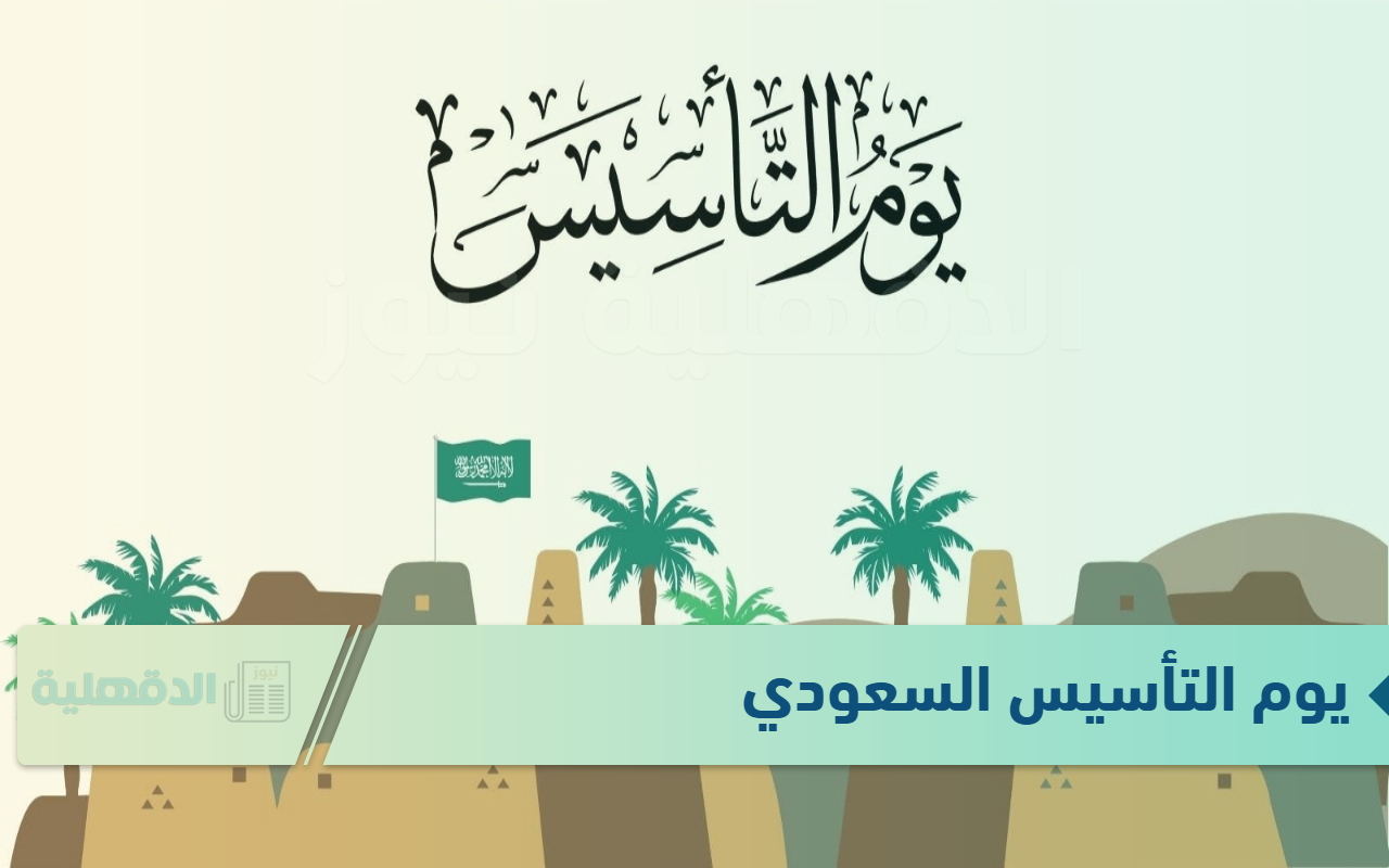 بقرار ملكي موعد اجازة يوم التأسيس السعودي 1446 وعبارات تهنئة بيوم التأسيس