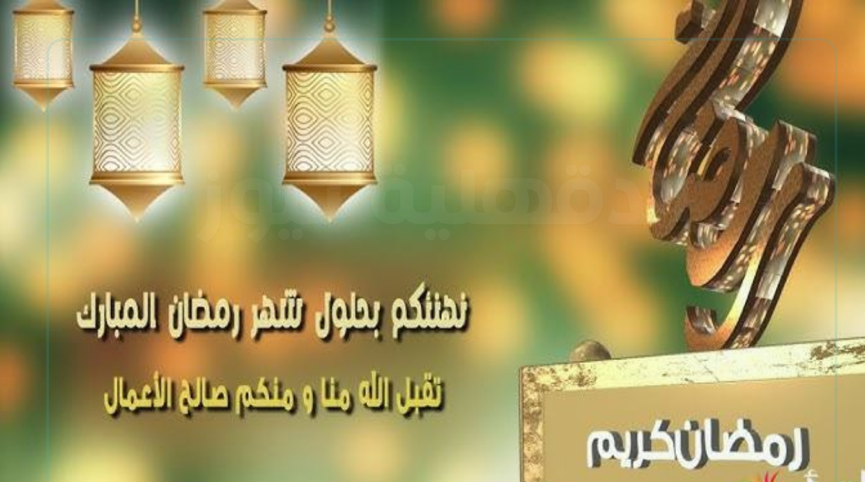 هل هلالك 🌙🕌.. أجمل تهنئة بمناسبة شهر رمضان المبارك 2025 "صوما مقبولا و ذنبا مغفورا" هل هلالك 🌙🕌.. أجمل تهنئة بمناسبة شهر رمضان المبارك 2025 “صوما مقبولا و ذنبا مغفورا”