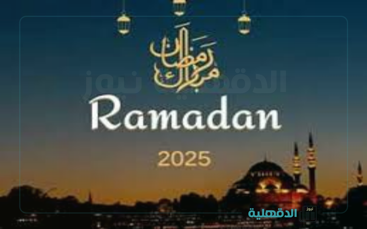 أيامه بركه ولياليه رحمة.. أجمل عبارات التهنئة بشهر رمضان المبارك 2025 بين الأهل والأصدقاء تهنئة بشهر رمضان المبارك