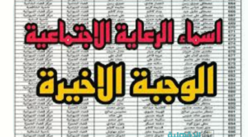 بكل أقضية ونواحي العراق.. أسماء الرعاية الإجتماعية "الوجبة الأخيرة" بغداد عبر منصة مظلتي "spa.gov.iq"
