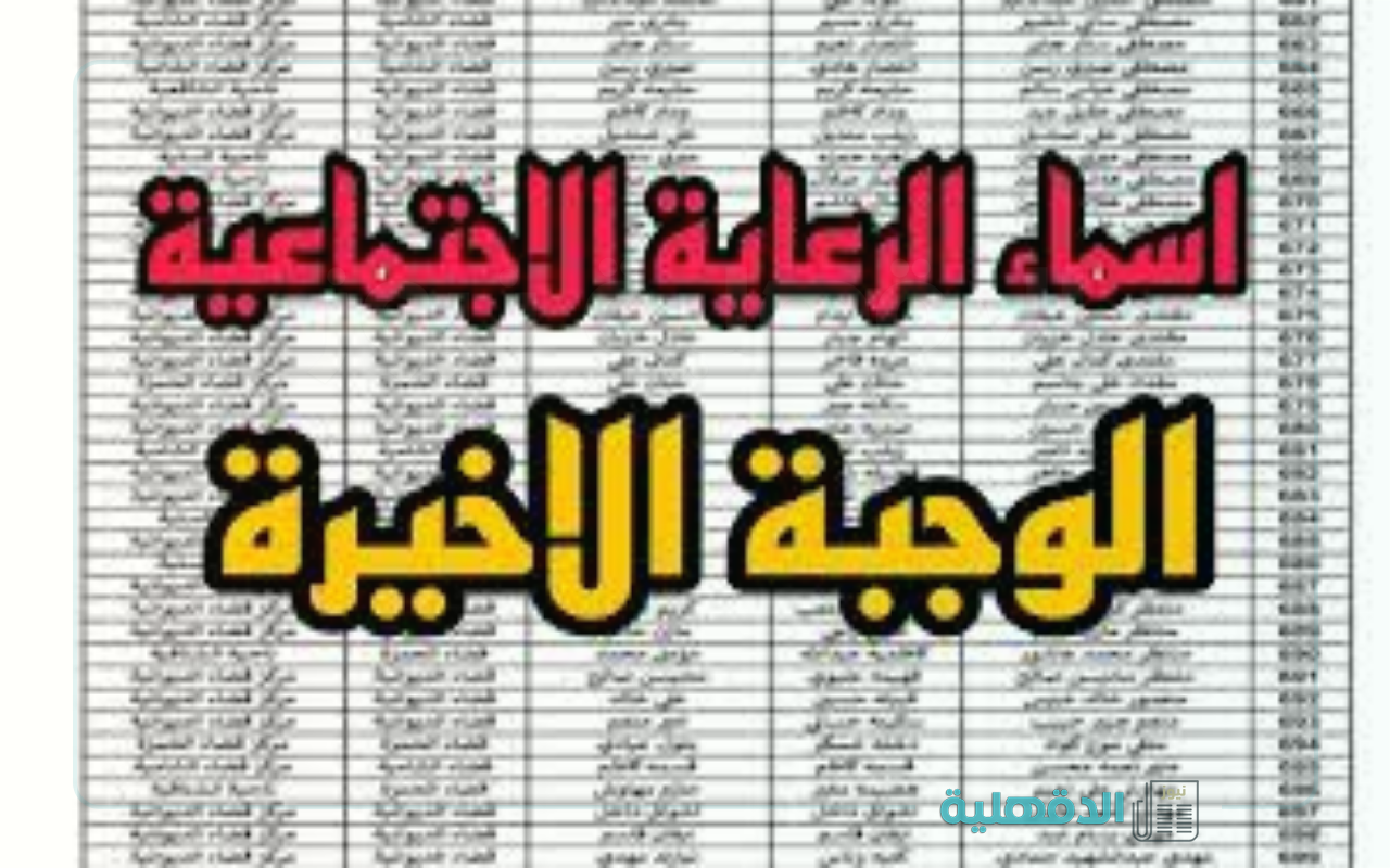 بكل أقضية ونواحي العراق.. أسماء الرعاية الإجتماعية "الوجبة الأخيرة" بغداد عبر منصة مظلتي "spa.gov.iq" بكل أقضية ونواحي العراق.. أسماء الرعاية الإجتماعية “الوجبة الأخيرة” بغداد عبر منصة مظلتي “spa.gov.iq”