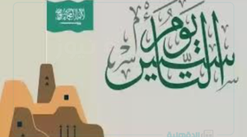 إجازة يوم التأسيس 1446 أطول من المتوقع!... شوف التفاصيل وفعاليات الاحتفال