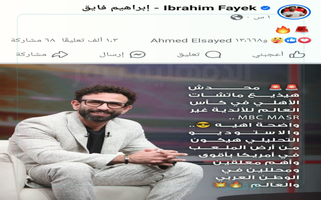 "أم بي سي مصر" أعلن الإعلامي إبراهيم فايق إذاعة مباريات الأهلي في كأس العالم للأندية 2025 والاستوديو التحليلي في امريكا إذاعة مباريات الأهلي في كأس العالم للأندية 2025