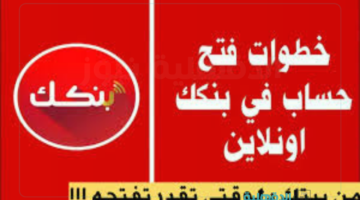 نشط حسابك في دقائق.. استمارة فتح حساب بنك الخرطوم اون لاين بالرقم الوطني 2025 والشروط المطلوبة