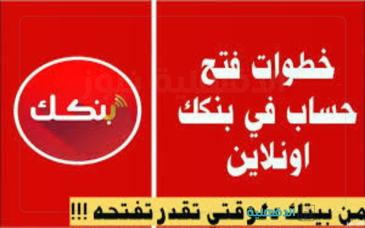 نشط حسابك في دقائق.. استمارة فتح حساب بنك الخرطوم اون لاين بالرقم الوطني 2025 والشروط المطلوبة نشط حسابك في دقائق.. استمارة فتح حساب بنك الخرطوم اون لاين بالرقم الوطني 2025 والشروط المطلوبة