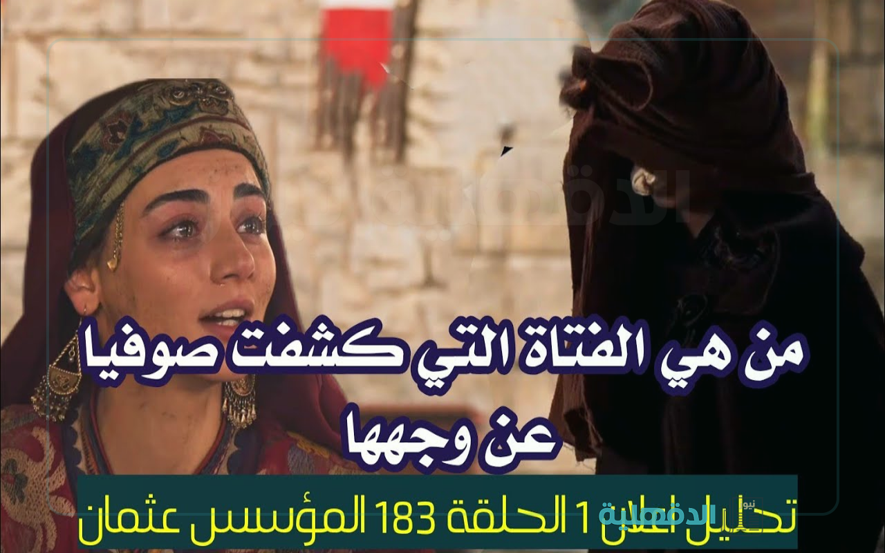 اعلان مسلسل المؤسس عثمان الحلقة 183 "عثمان ينقذ بالا وصوفيا تحتجز حليمة" اعلان مسلسل المؤسس عثمان الحلقة 183 “عثمان ينقذ بالا وصوفيا تحتجز حليمة”