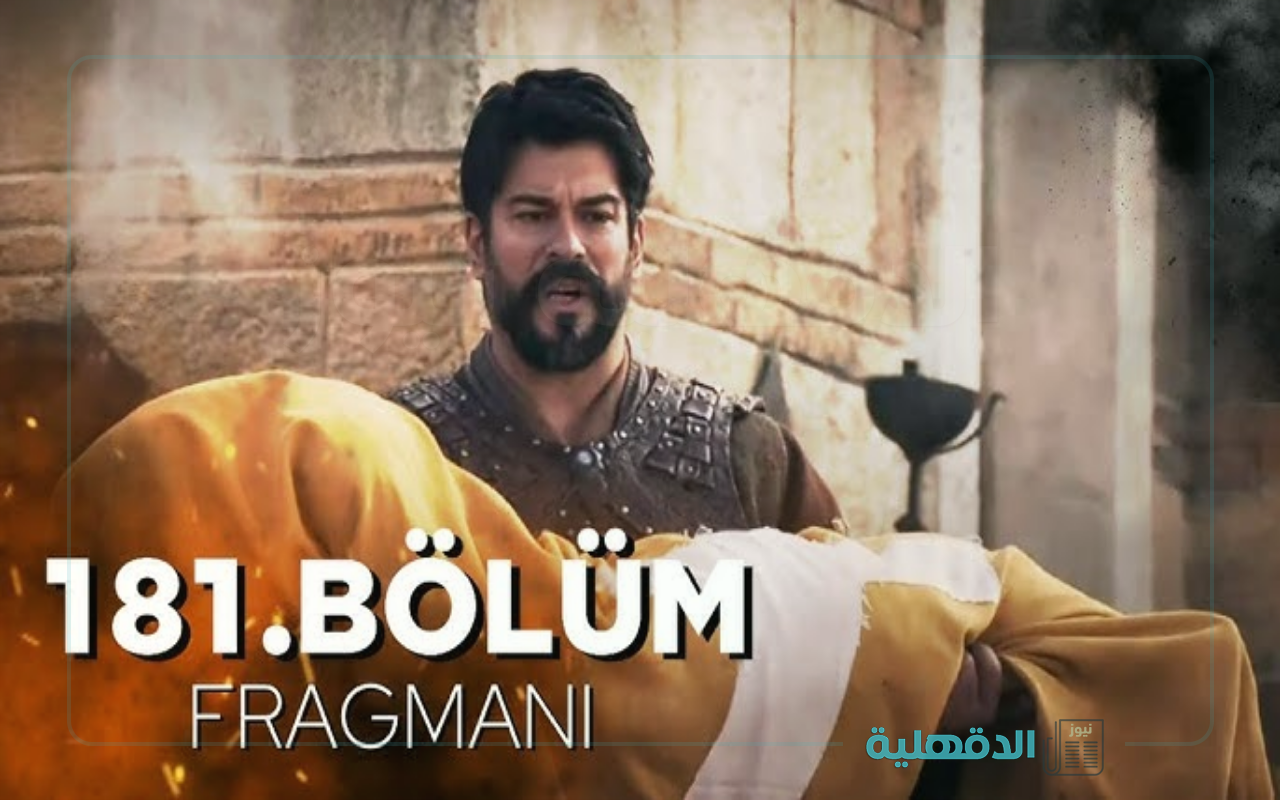 مفاجأت هتغير مجري الأحداث.. اعلان مسلسل المؤسس عثمان الحلقه 181 "موعد الحلقة والقنوات الناقلة" مفاجأت هتغير مجري الأحداث.. اعلان مسلسل المؤسس عثمان الحلقه 181 “موعد الحلقة والقنوات الناقلة”