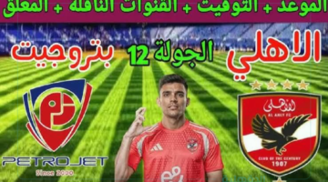 الأهلي ضد بتروجيت.. كل التفاصيل عن موعد مباراه الاهلي وبتروجيت اليوم الدوري المصري والقنوات الناقلة والتشكيل المتوقع
