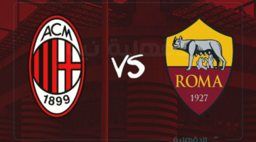 القنوات الناقلة لمباراة ميلان وروما اليوم في كأس إيطاليا 2025 مع المعلق الصوتي