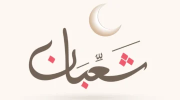 النهارده كام شعبان؟ والسنن المستحبة في شهر شعبان