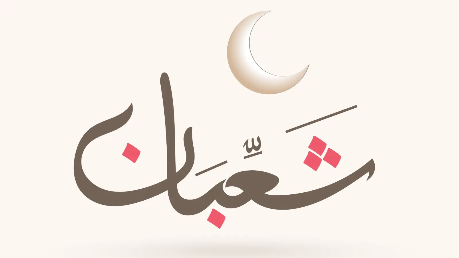 النهارده كام شعبان؟ والسنن المستحبة في شهر شعبان