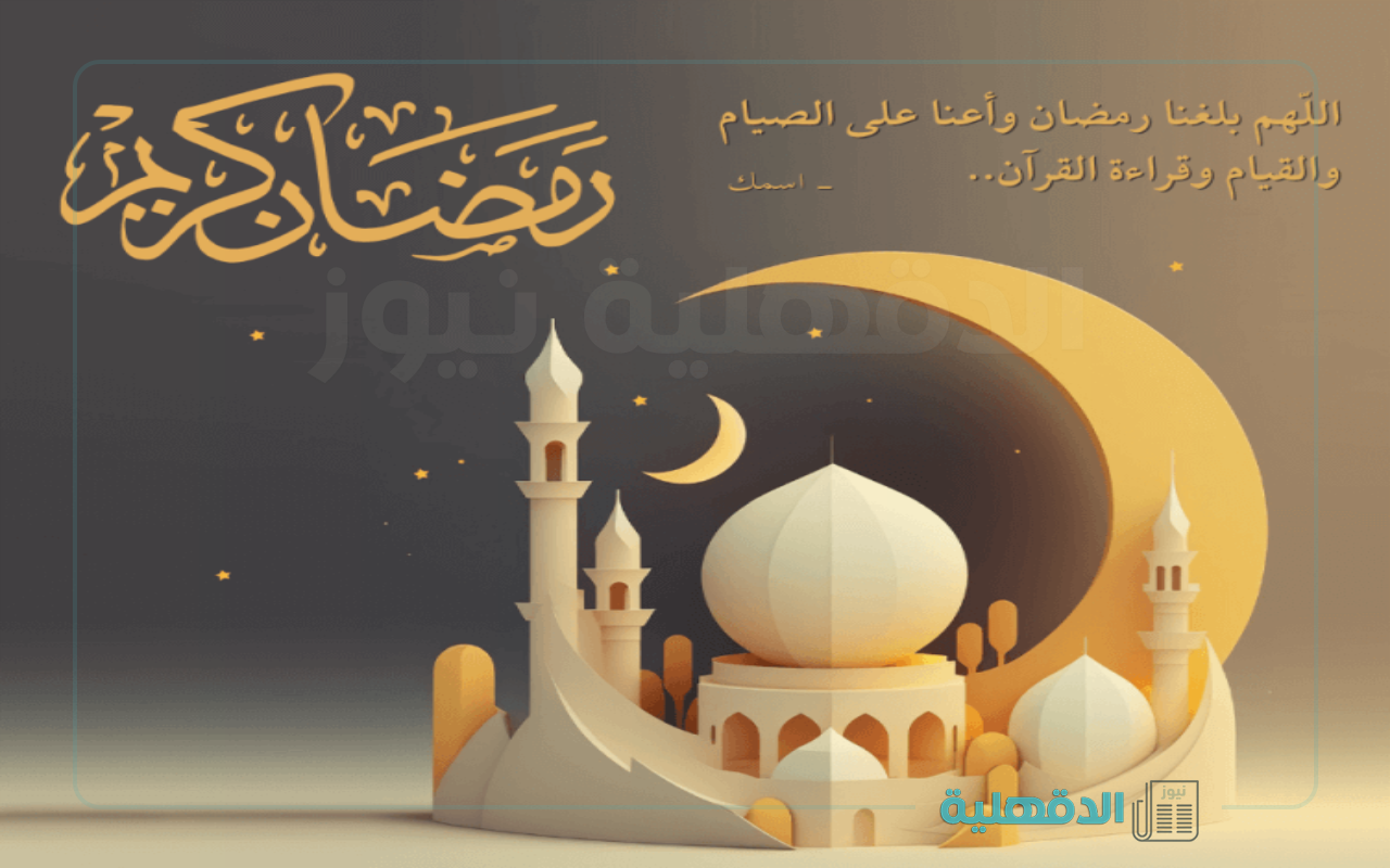 يلا ابعتها من دلوقتي.. بوستات تهنئة شهر رمضان 2025 فيسبوك وتويتر لمشاركتها مع الأهل والأصدقاء بوستات تهنئة شهر رمضان 2025