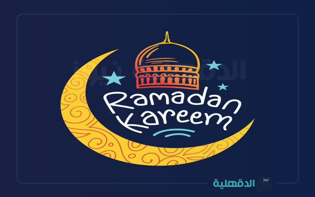 مرحب شهر الصوم.. بوستات ورسائل وعبارات تهنئة بشهر رمضان 2025 مكتوبة للأهل والأصدقاء بوستات ورسائل وعبارات تهنئة بشهر رمضان 2025