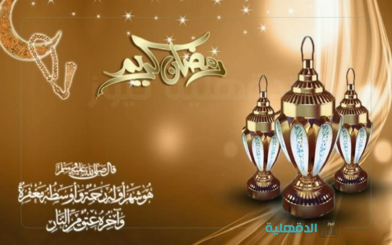 مرحب شهر الصوم.. بوستات ورسائل وعبارات تهنئة بشهر رمضان 2025 مكتوبة للأهل والأصدقاء بوستات ورسائل وعبارات تهنئة بشهر رمضان 2025