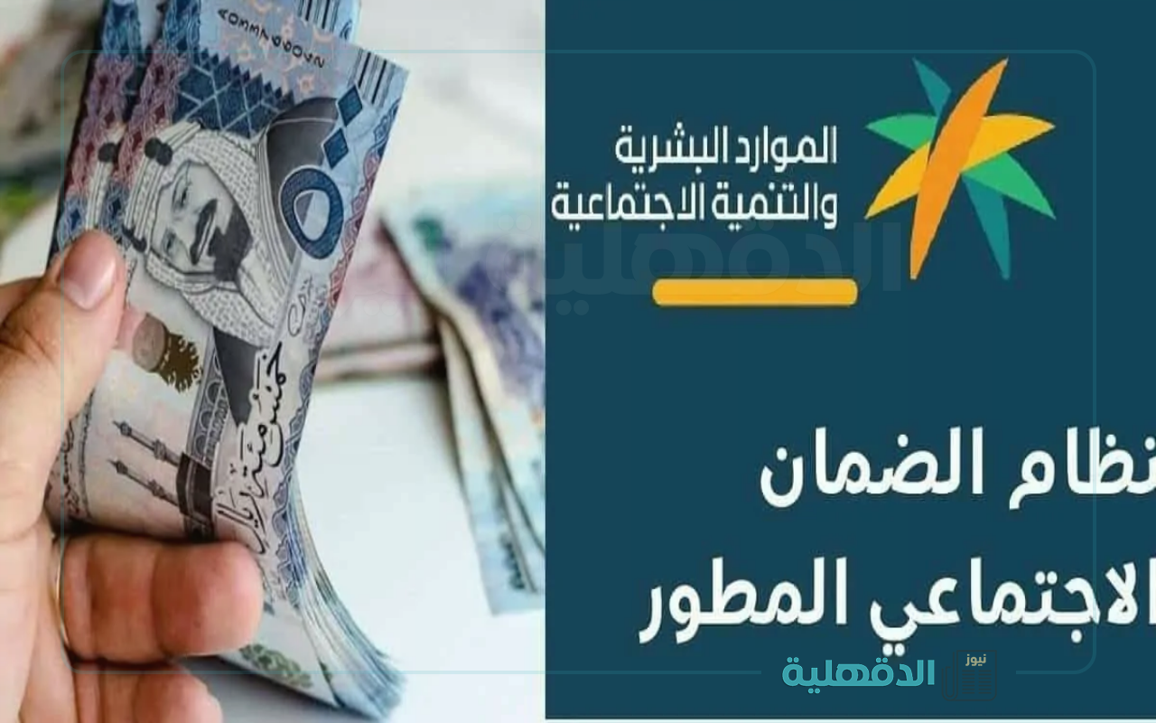 خلال ساعات.. تبكير صرف الضمان الاجتماعي بالسعودية الدفعة 39 وخطوات الاستعلام عن الأهلية خلال ساعات.. تبكير صرف الضمان الاجتماعي بالسعودية الدفعة 39 وخطوات الاستعلام عن الأهلية