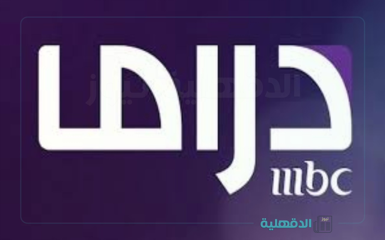 رمضان يجمعنا.. تردد قناة mbc مصر دراما الجديد 2025 للإستمتاع بدراما رمضانية ممتعة رمضان يجمعنا.. تردد قناة mbc مصر دراما الجديد 2025 للإستمتاع بدراما رمضانية ممتعة