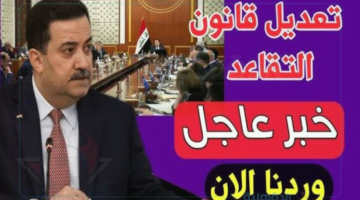 تعديل سن التقاعد في العراق لـ63 سنة.. اعرف الشروط الجديدة للتقاعد المبكر!