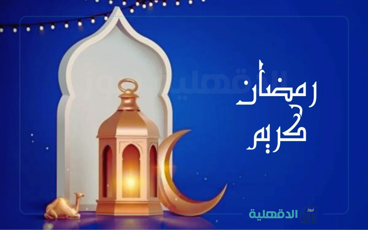 كل سنة وإنتم سالمين 🌙.. مسجات تهنئة شهر رمضان المبارك 2025 "مبارك علينا وعليكم الشهر" صور تهنئة شهر رمضان المبارك 2025