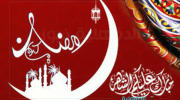 مبارك شهر الخير.. تهنئة بشهر رمضان المبارك 2025 وأحدث صور التهنئة بالشهر الكريم
