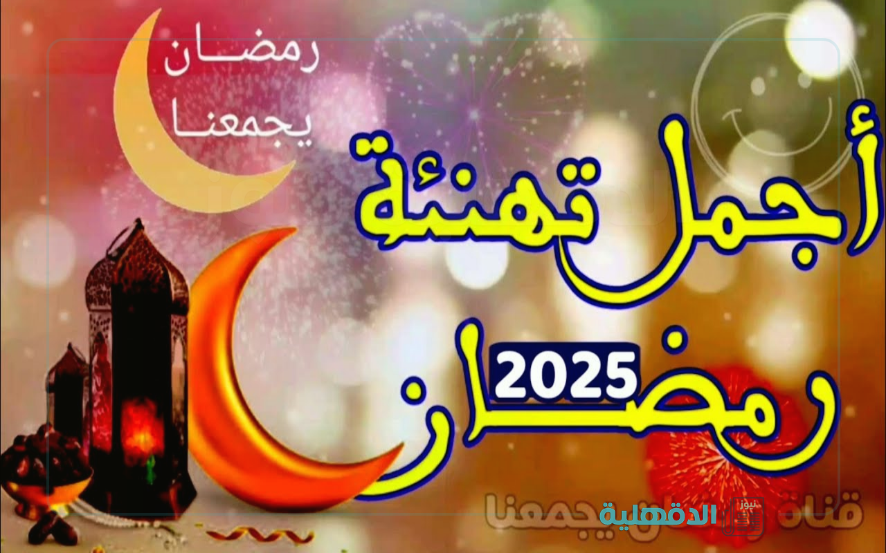 كل سنة وإنتم سالمين 🌙.. مسجات تهنئة شهر رمضان المبارك 2025 "مبارك علينا وعليكم الشهر" صور تهنئة شهر رمضان المبارك 2025