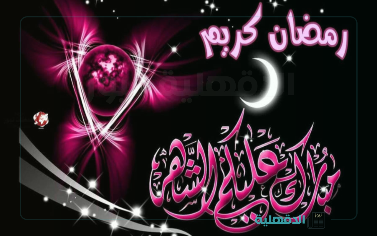 مبارك شهر الخير.. تهنئة بشهر رمضان المبارك 2025 وأحدث صور التهنئة بالشهر الكريم صور تهنئة بشهر رمضان المبارك 2025