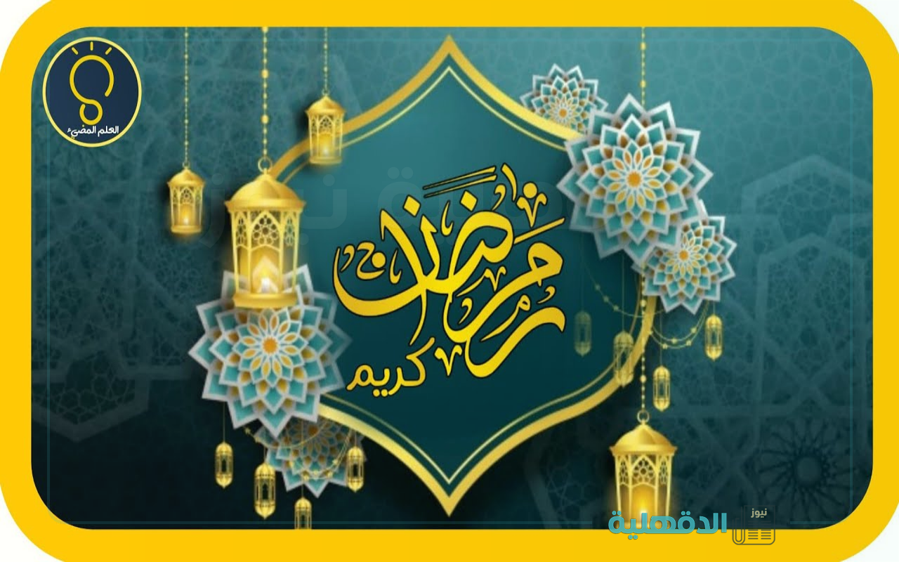 كل سنة وإنتم سالمين 🌙.. مسجات تهنئة شهر رمضان المبارك 2025 "مبارك علينا وعليكم الشهر" صور تهنئة شهر رمضان المبارك 2025