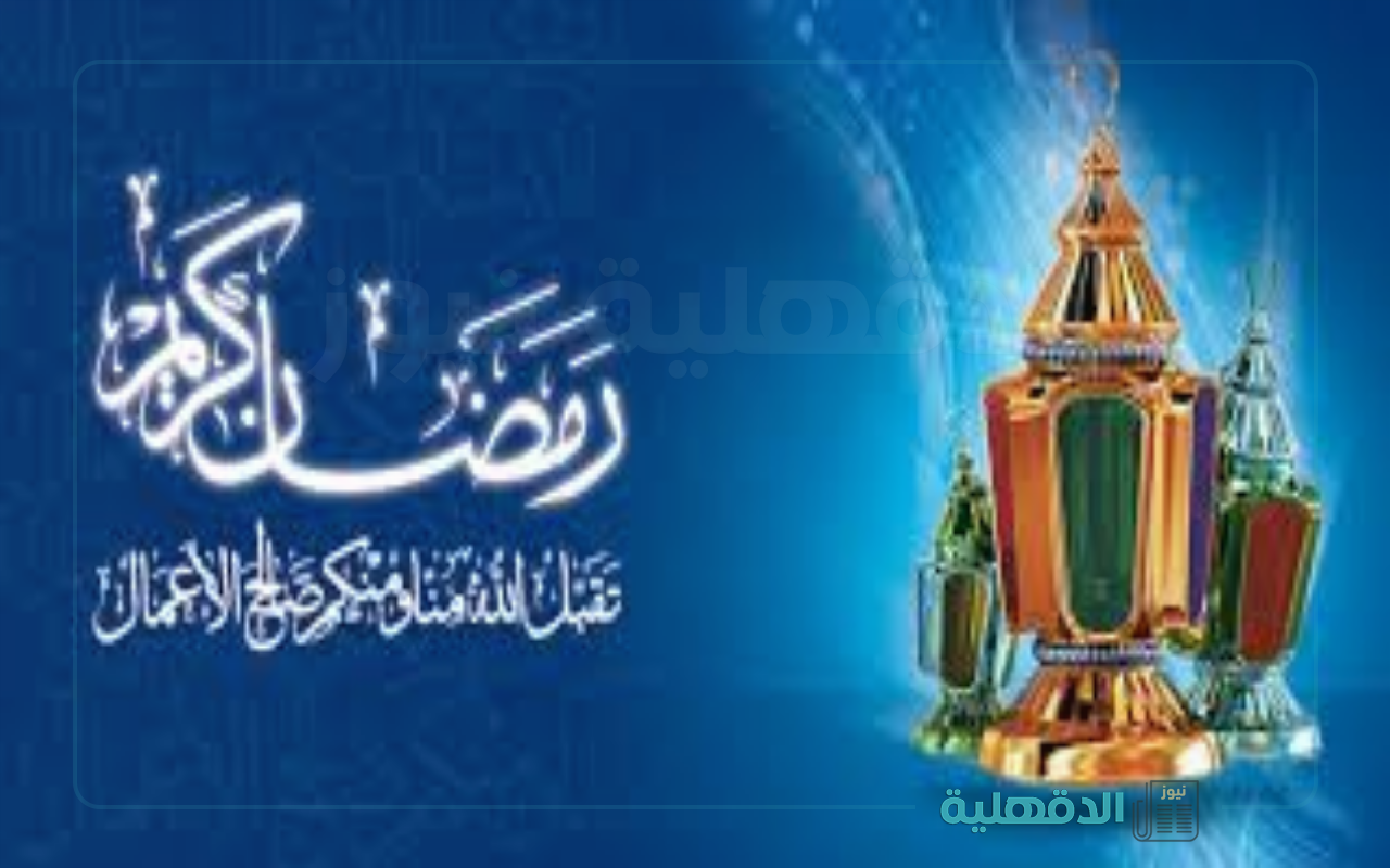 مبارك شهر الخير.. تهنئة بشهر رمضان المبارك 2025 وأحدث صور التهنئة بالشهر الكريم صور تهنئة بشهر رمضان المبارك 2025