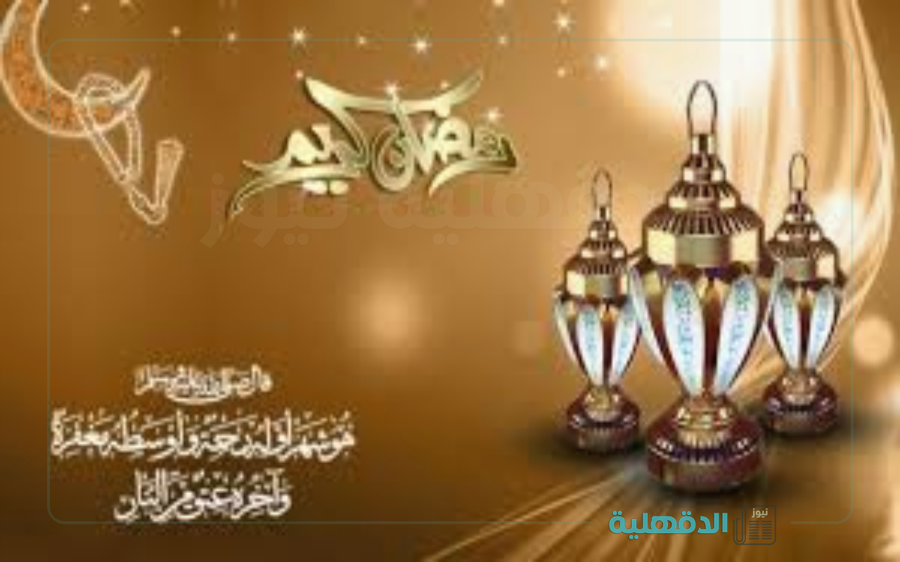 مبارك شهر الخير.. تهنئة بشهر رمضان المبارك 2025 وأحدث صور التهنئة بالشهر الكريم صور تهنئة بشهر رمضان المبارك 2025