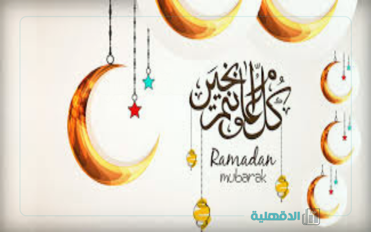 مبارك شهر الخير.. تهنئة بشهر رمضان المبارك 2025 وأحدث صور التهنئة بالشهر الكريم صور تهنئة بشهر رمضان المبارك 2025