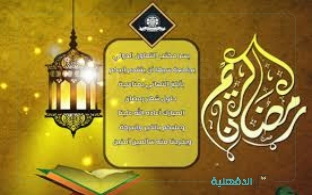 مبارك شهر الخير.. تهنئة بشهر رمضان المبارك 2025 وأحدث صور التهنئة بالشهر الكريم صور تهنئة بشهر رمضان المبارك 2025