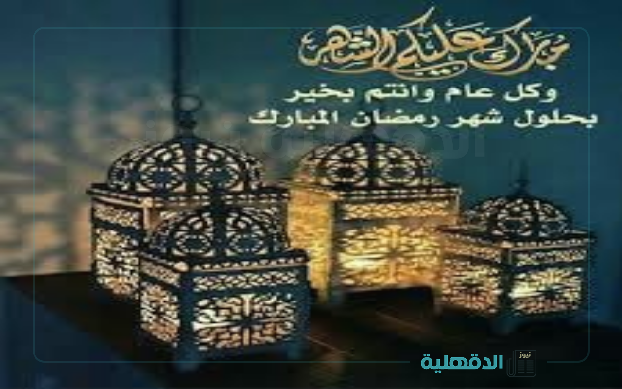 مبارك شهر الخير.. تهنئة بشهر رمضان المبارك 2025 وأحدث صور التهنئة بالشهر الكريم صور تهنئة بشهر رمضان المبارك 2025