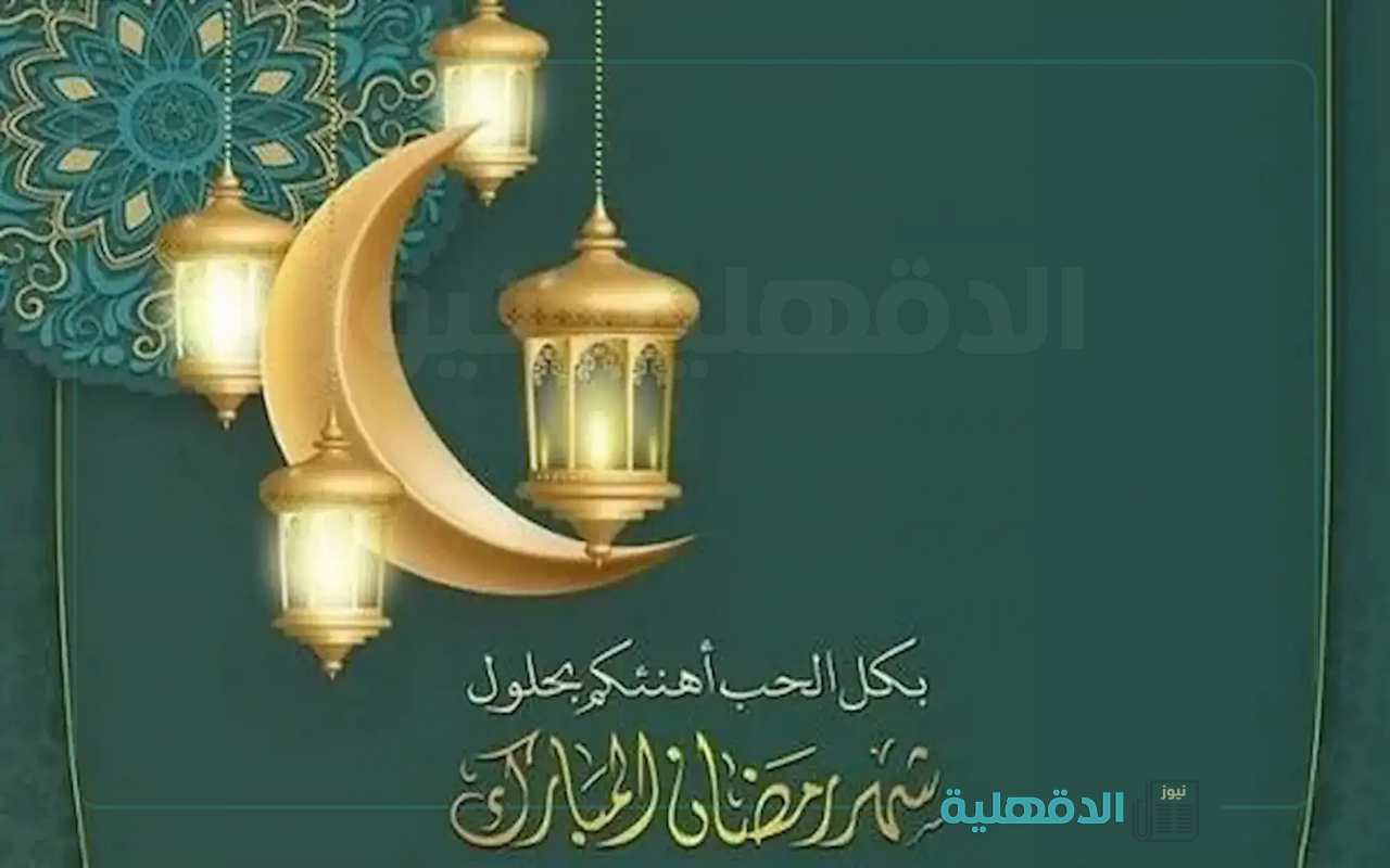 مبارك شهر الخير.. تهنئة بشهر رمضان المبارك 2025 وأحدث صور التهنئة بالشهر الكريم صور تهنئة بشهر رمضان المبارك 2025