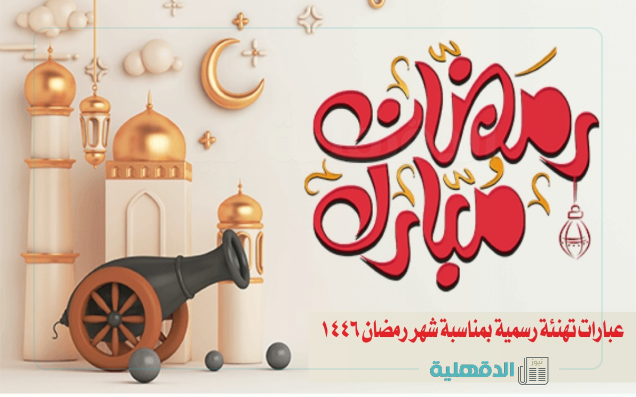 كل سنة وإنتم سالمين 🌙.. مسجات تهنئة شهر رمضان المبارك 2025 "مبارك علينا وعليكم الشهر" صور تهنئة شهر رمضان المبارك 2025