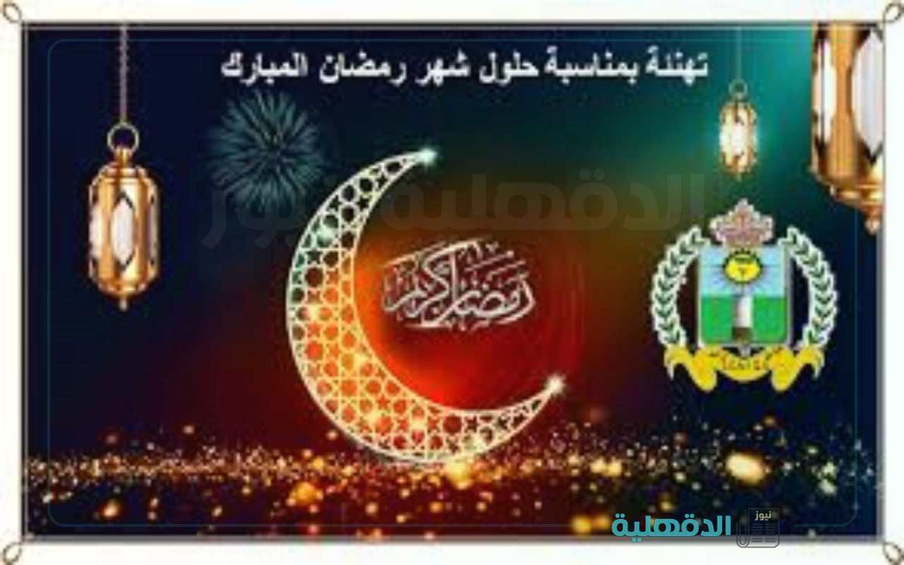 مبارك شهر الخير.. تهنئة بشهر رمضان المبارك 2025 وأحدث صور التهنئة بالشهر الكريم صور تهنئة بشهر رمضان المبارك 2025