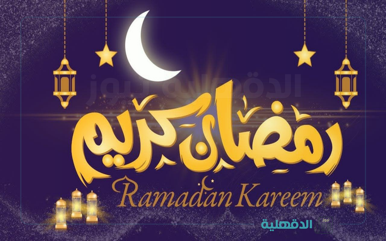 كل سنة وإنتم سالمين 🌙.. مسجات تهنئة شهر رمضان المبارك 2025 "مبارك علينا وعليكم الشهر" صور تهنئة شهر رمضان المبارك 2025
