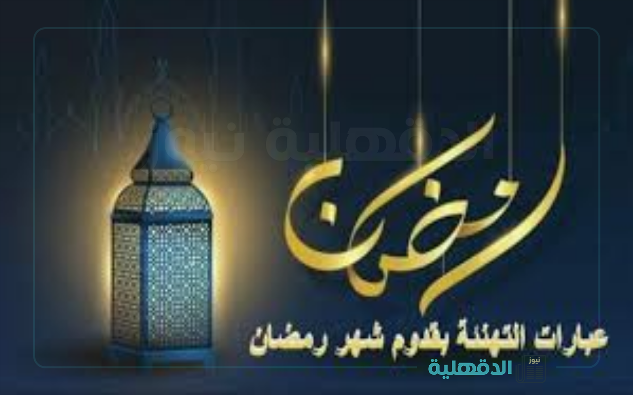 مبارك شهر الخير.. تهنئة بشهر رمضان المبارك 2025 وأحدث صور التهنئة بالشهر الكريم صور تهنئة بشهر رمضان المبارك 2025
