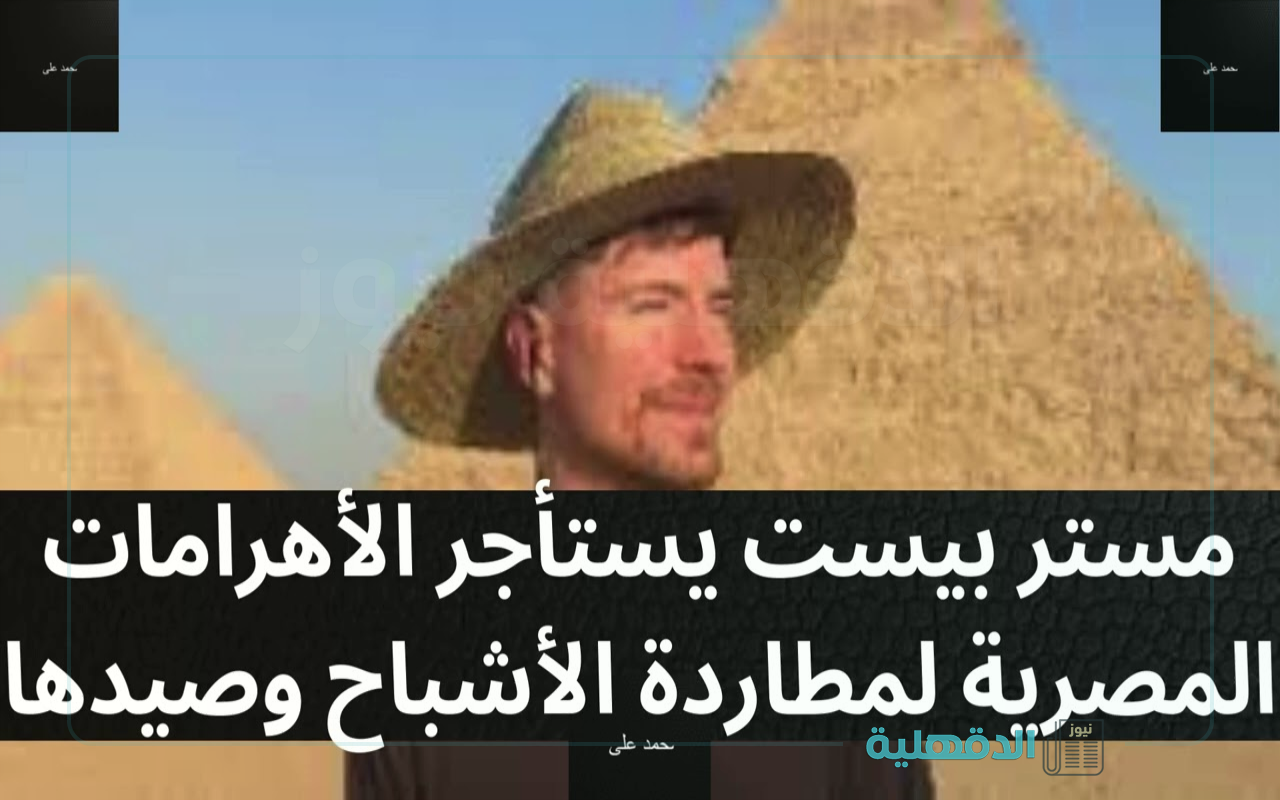 مغامرات داخل الأهرامات.. حقيقة استئجار مستر بيست للأهرامات المصرية mr beast pyramids "وزارة السياحة تحسم الجدل" مغامرات داخل الأهرامات.. حقيقة استئجار مستر بيست للأهرامات المصرية mr beast pyramids “وزارة السياحة تحسم الجدل”