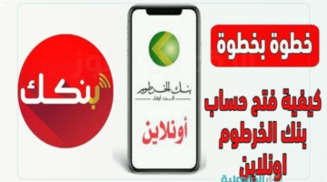 أسهل ما يمكن.. خطوات فتح حساب في بنك الخرطوم بالرقم الوطني 2025 والشروط المطلوبة