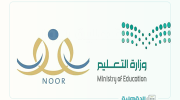 noor.moe.gov.sa... رابط الاستعلام عن نتائج الطلاب عبر نظام نور برقم الهوية الوطنية