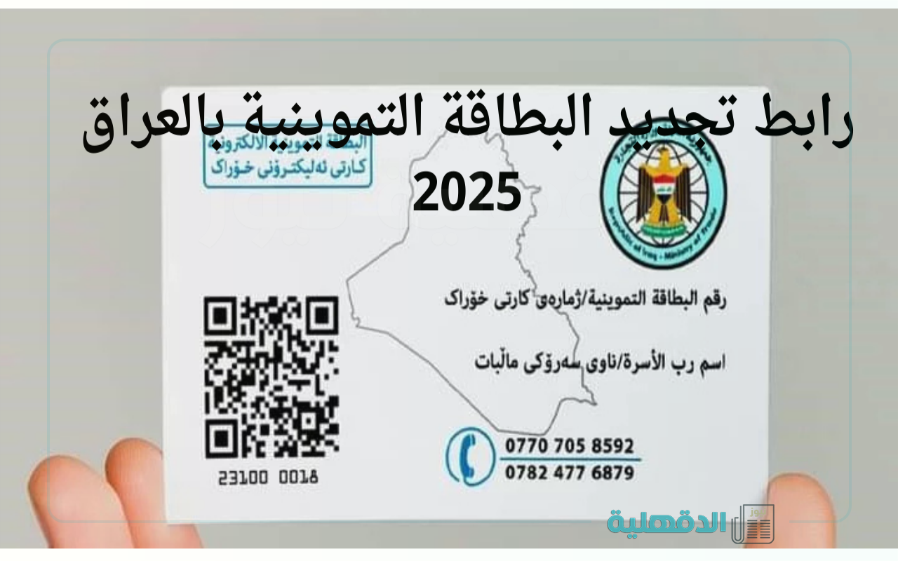 "عبر بوابة أور".. رابط تحديث البطاقة التموينية الإلكترونية 2025 والشروط والمستمسكات المطلوبة “عبر بوابة أور”.. رابط تحديث البطاقة التموينية الإلكترونية 2025 والشروط والمستمسكات المطلوبة