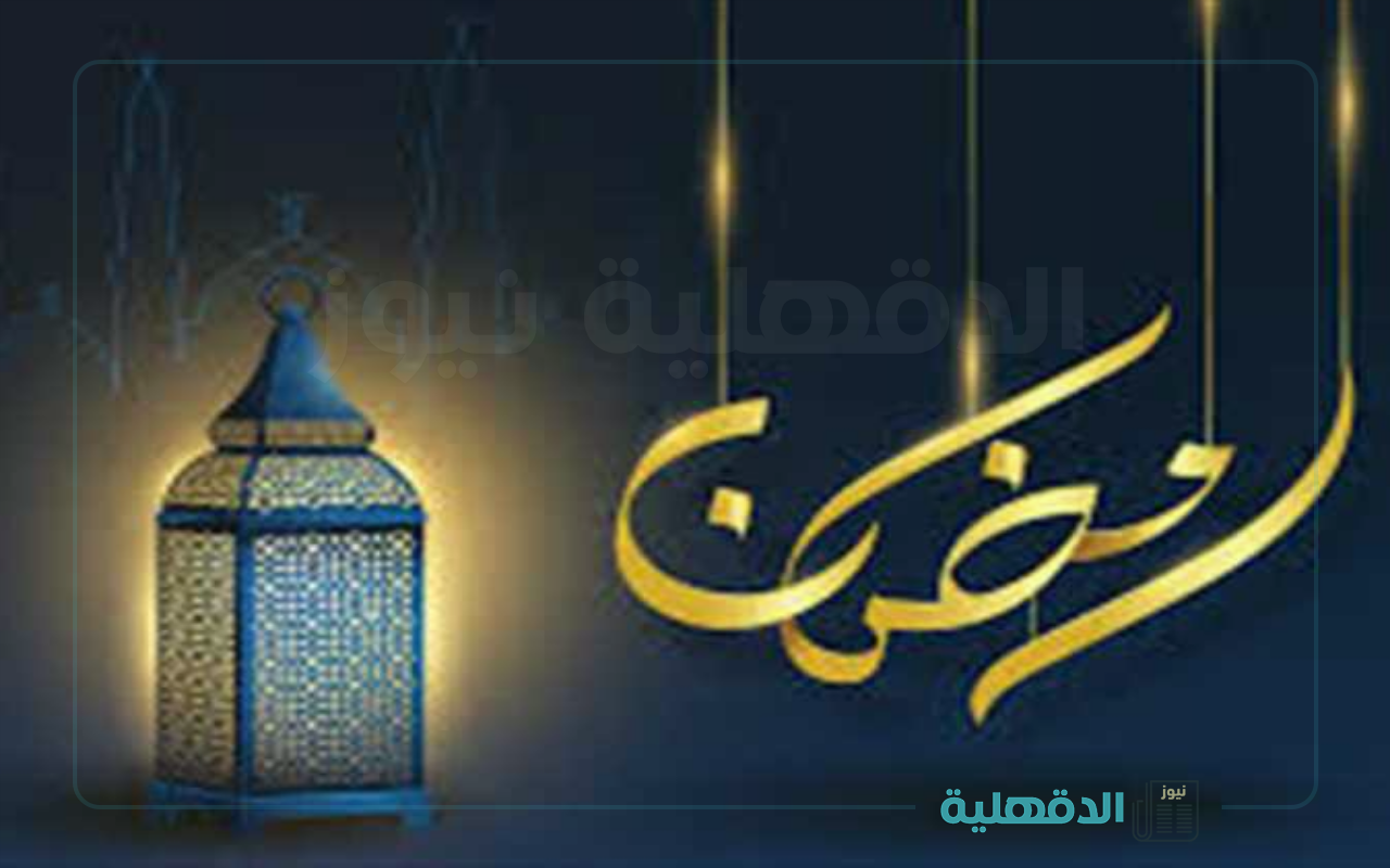 شهر الخير والبركة.. رسائل تهنئة بشهر رمضان المبارك 2025 إبعتها لاهلك وزمايلك وكل حبايبك رسائل تهنئة بشهر رمضان المبارك 2025