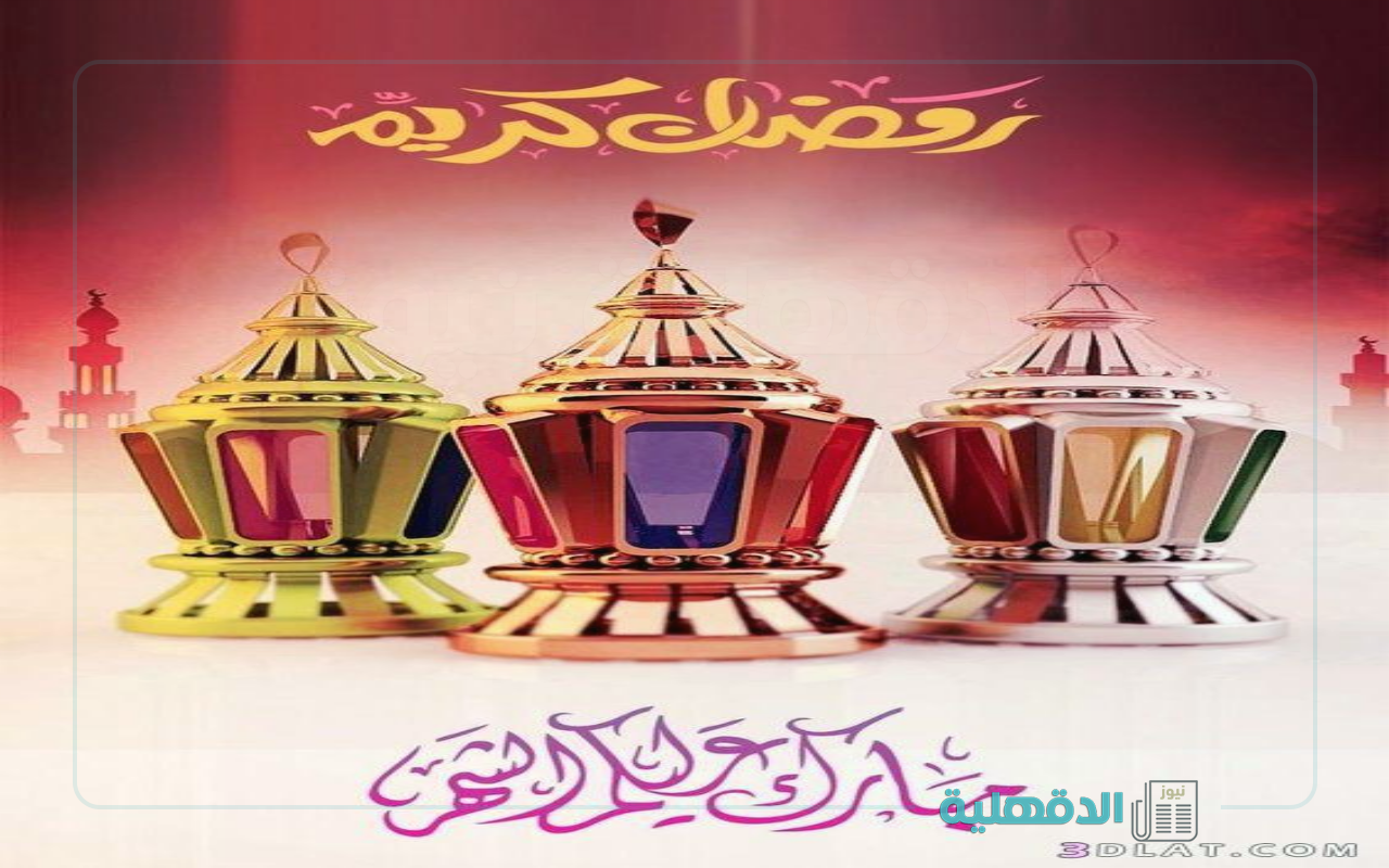 شهر الخير والبركة.. رسائل تهنئة بشهر رمضان المبارك 2025 إبعتها لاهلك وزمايلك وكل حبايبك رسائل تهنئة بشهر رمضان المبارك 2025