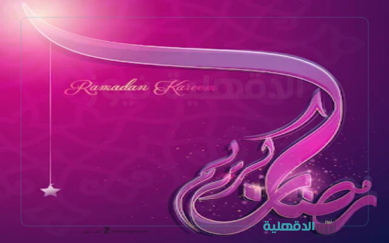 شهر الخير والبركة.. رسائل تهنئة بشهر رمضان المبارك 2025 إبعتها لاهلك وزمايلك وكل حبايبك رسائل تهنئة بشهر رمضان المبارك 2025