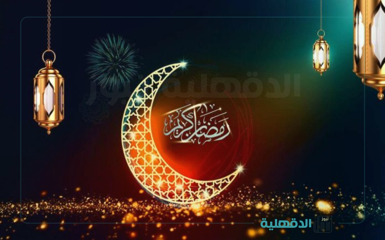 شهر الخير والبركة.. رسائل تهنئة بشهر رمضان المبارك 2025 إبعتها لاهلك وزمايلك وكل حبايبك رسائل تهنئة بشهر رمضان المبارك 2025
